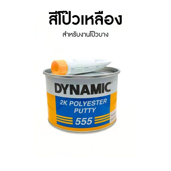 สีโป๊วเหลือง DYNAMIC